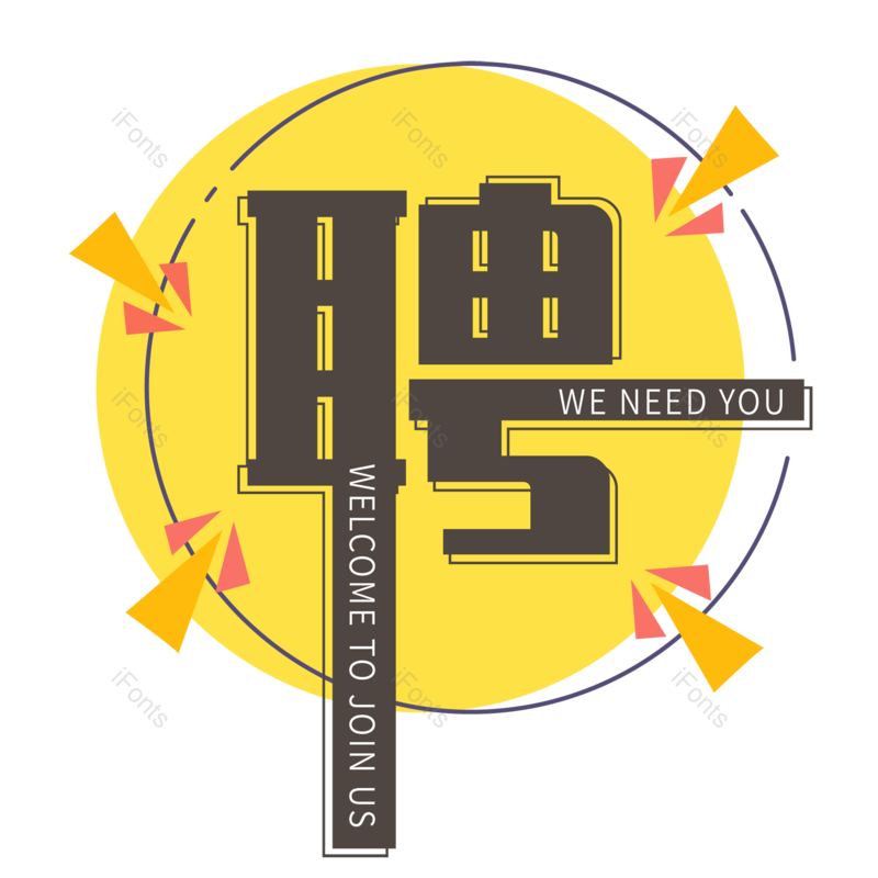 招聘图片,招聘会元素,人才PNG,加入我们免抠素材